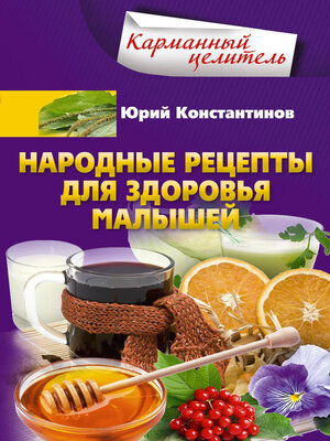 cover image of Народные рецепты для здоровья малышей